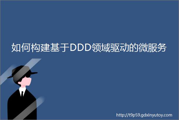 如何构建基于DDD领域驱动的微服务
