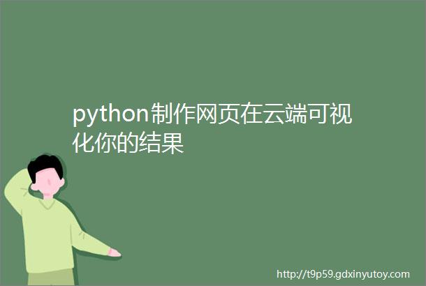 python制作网页在云端可视化你的结果